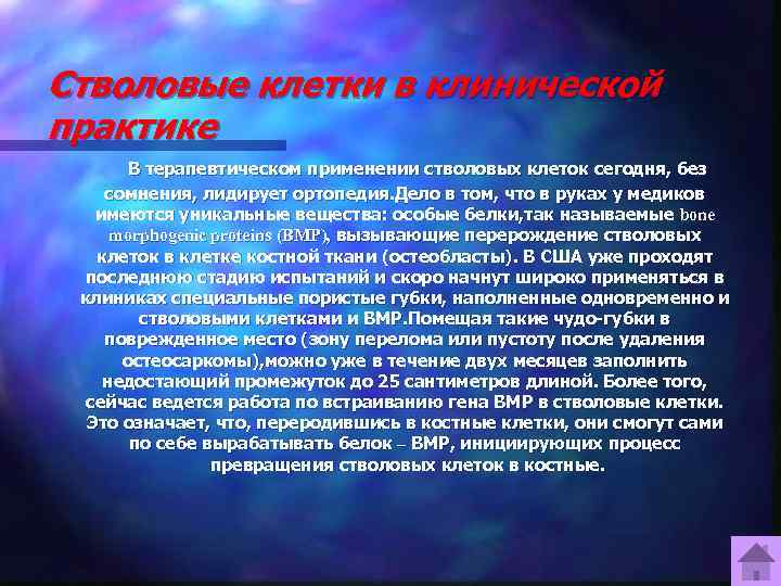 Стволовые клетки в клинической практике  В терапевтическом применении стволовых клеток сегодня, без сомнения,