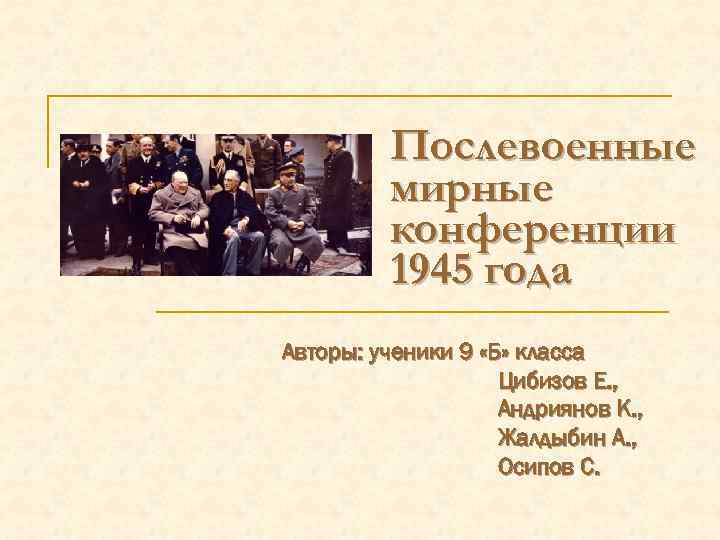   Послевоенные   мирные   конференции   1945 года