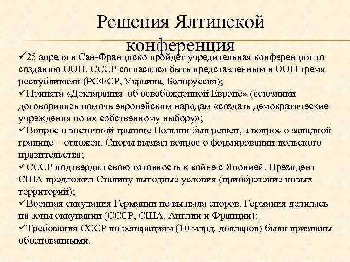 Решения ялтинской конференции