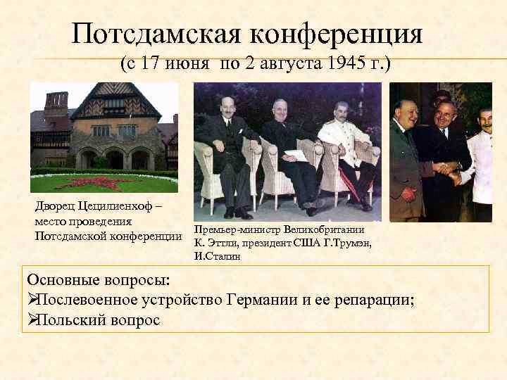   Потсдамская конференция    (с 17 июня по 2 августа 1945