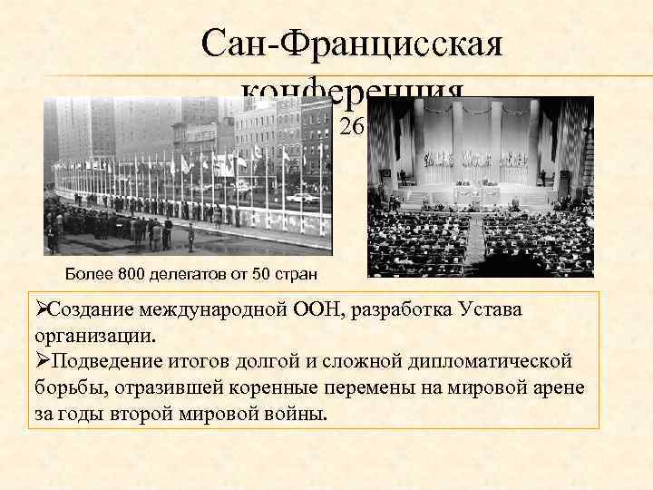     Сан-Францисская    конференция    с 25