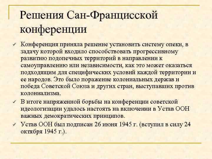 Вопросы сан. Сан-Францисская конференция решения. Сан-Францисская конференция в таблице. Сан-Францисская конференция 1945 решения. Сан-Францисская конференция 1945 кратко.