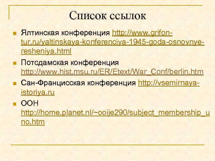    Список ссылок n  Ялтинская конференция http: //www. grifon- Ялтинская конференция