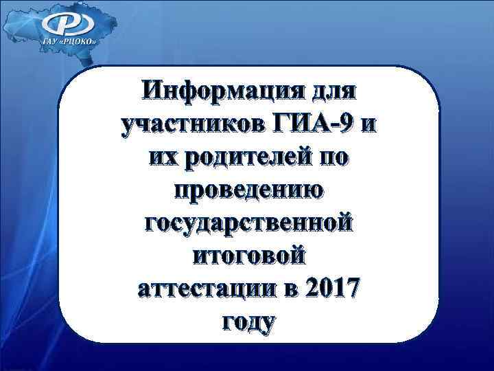 Информация для участников ГИА-9 и их родителей по проведению государственной Информация для участников ГИА-9 и их родителей по проведению государственной