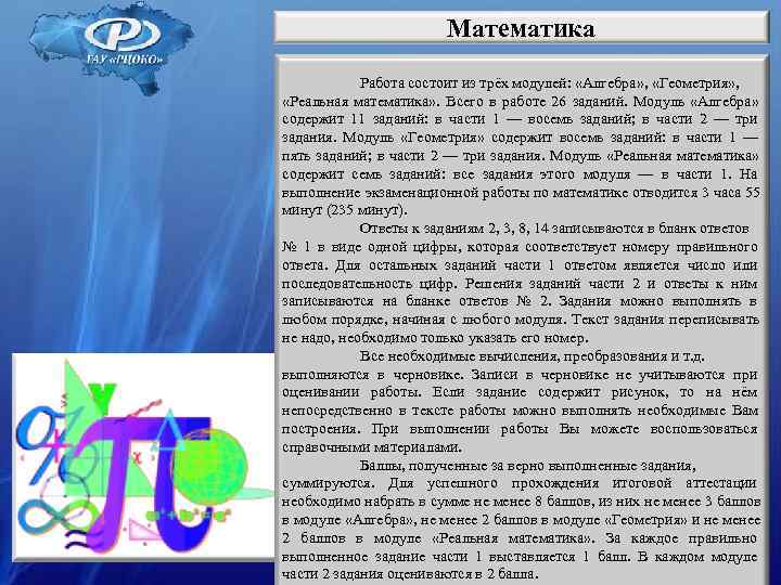 Математика Работа состоит из трёх модулей: Математика Работа состоит из трёх модулей: