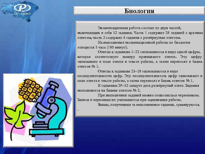 Биология Экзаменационная работа состоит из двух частей, Биология Экзаменационная работа состоит из двух частей,