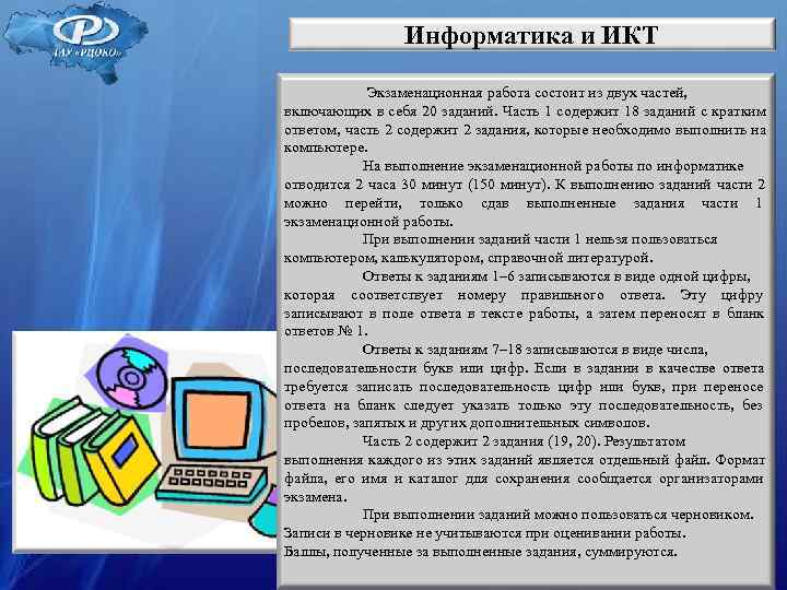 Информатика и ИКТ Экзаменационная работа состоит из Информатика и ИКТ Экзаменационная работа состоит из