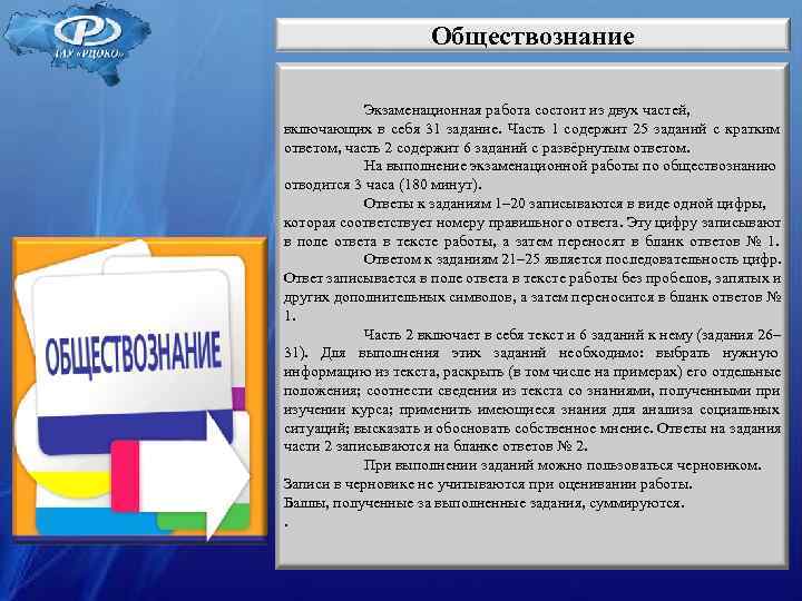 Обществознание Экзаменационная работа состоит из двух Обществознание Экзаменационная работа состоит из двух