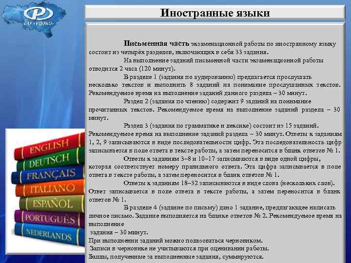 Иностранные языки Письменная часть экзаменационной работы Иностранные языки Письменная часть экзаменационной работы