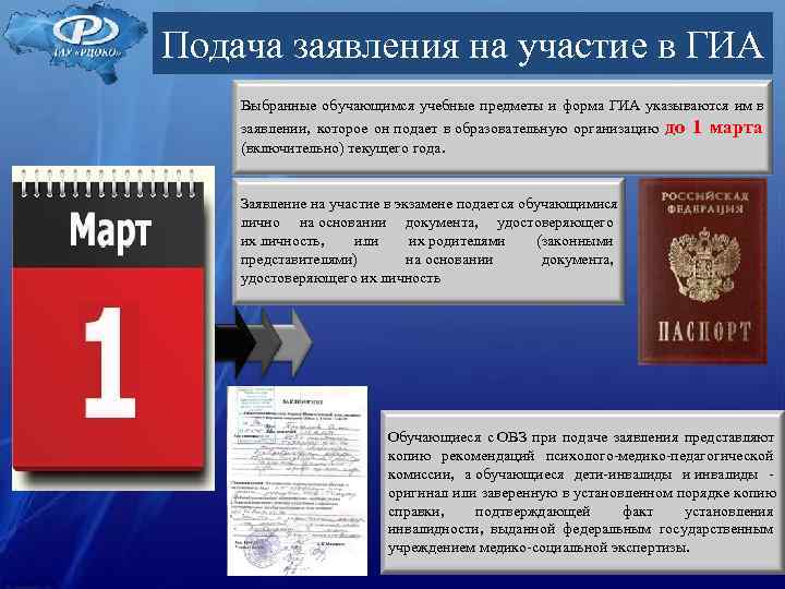 Подача заявления на участие в ГИА Выбранные обучающимся учебные предметы и форма ГИА указываются Подача заявления на участие в ГИА Выбранные обучающимся учебные предметы и форма ГИА указываются