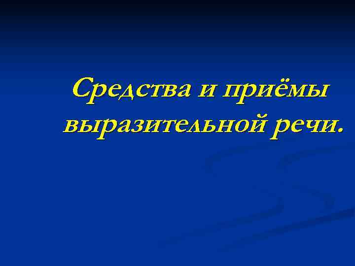 Средства и приёмы выразительной речи. 