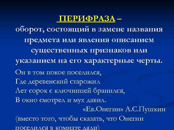   ПЕРИФРАЗА – оборот, состоящий в замене названия  предмета или явления описанием