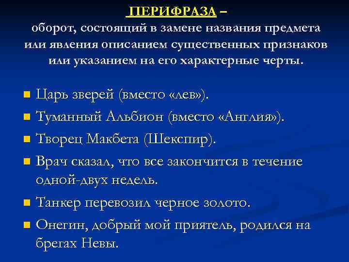     ПЕРИФРАЗА – оборот, состоящий в замене названия предмета или явления