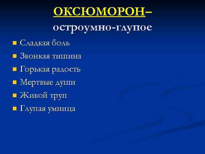    ОКСЮМОРОН–   остроумно-глупое n Сладкая боль n Звонкая тишина n