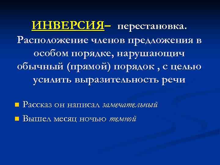   ИНВЕРСИЯ– перестановка. Расположение членов предложения в  особом порядке, нарушающич обычный (прямой)