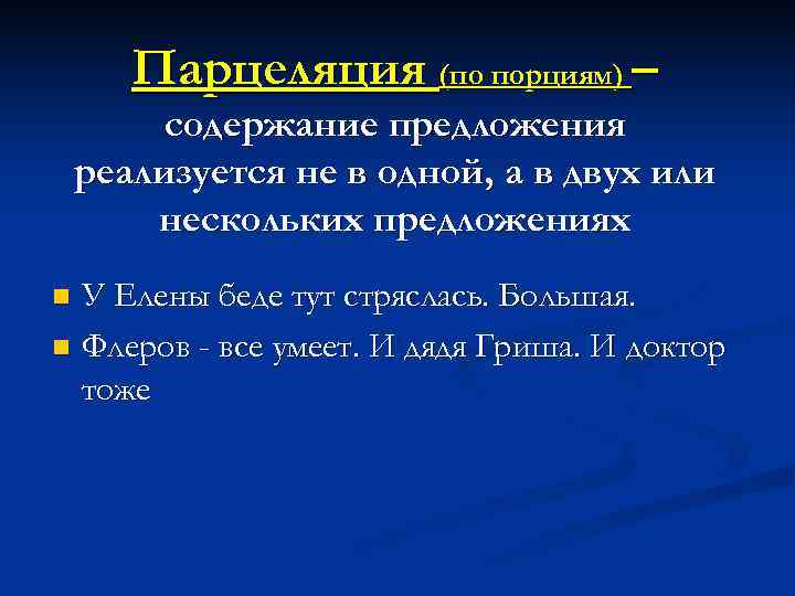   Парцеляция (по порциям) –   содержание предложения реализуется не в одной,