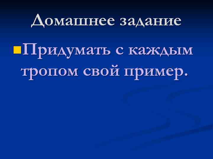  Домашнее задание n. Придумать с каждым тропом свой пример. 