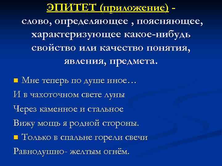    ЭПИТЕТ (приложение) - слово, определяющее , поясняющее,  характеризующее какое-нибудь 