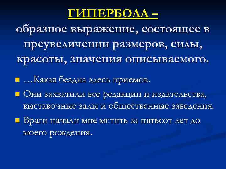   ГИПЕРБОЛА – образное выражение, состоящее в преувеличении размеров, силы, красоты, значения описываемого.