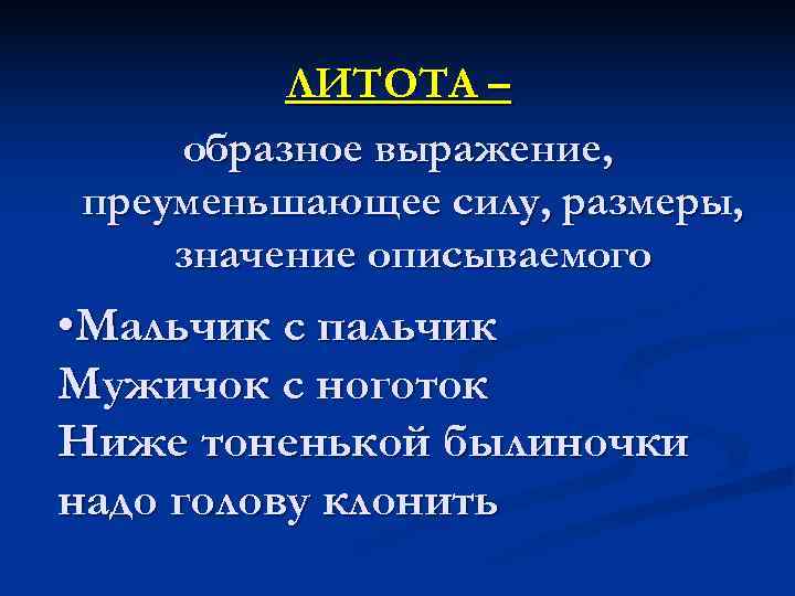    ЛИТОТА – образное выражение, преуменьшающее силу, размеры, значение описываемого • Мальчик