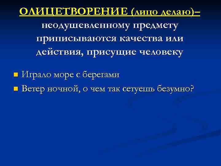   ОЛИЦЕТВОРЕНИЕ (лицо делаю)–  неодушевленному предмету  приписываются качества или  действия,