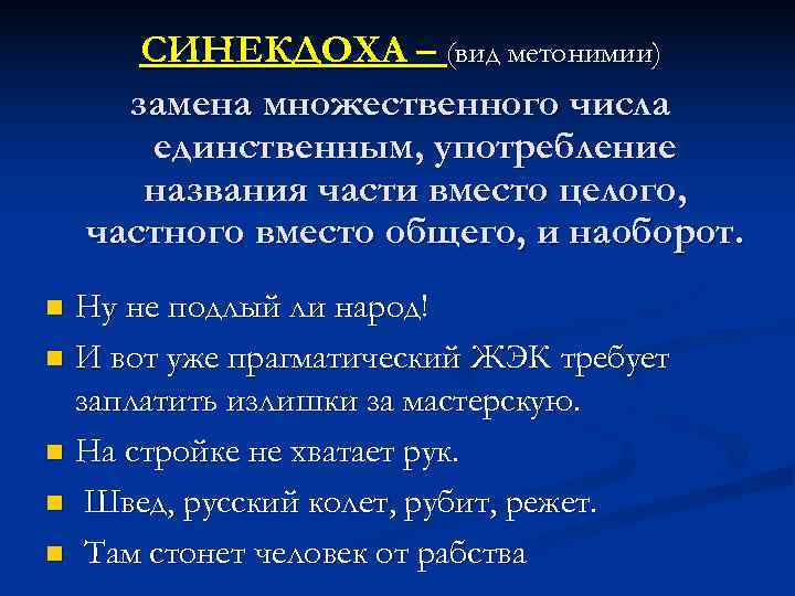   СИНЕКДОХА – (вид метонимии)  замена множественного числа   единственным, употребление