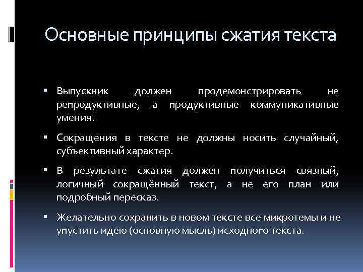 Основные принципы сжатия текста  Выпускник должен  продемонстрировать  не  репродуктивные, а