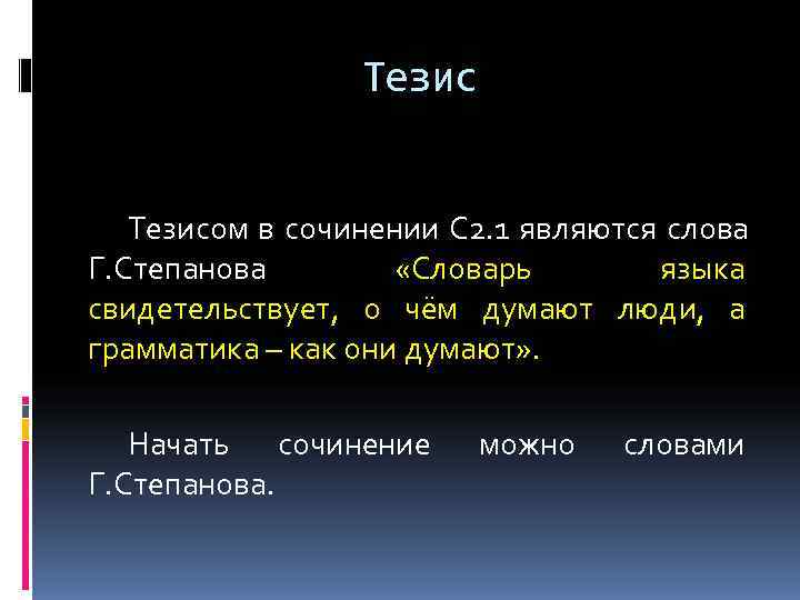    Тезисом в сочинении С 2. 1 являются слова Г. Степанова 