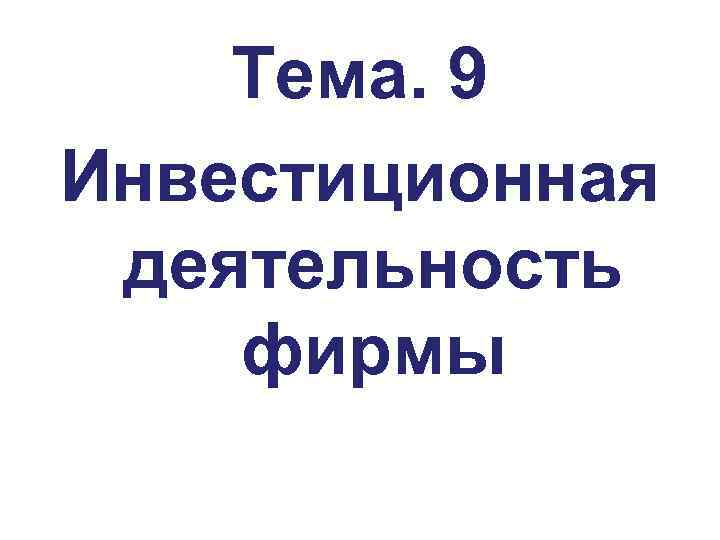   Тема. 9 Инвестиционная деятельность фирмы 