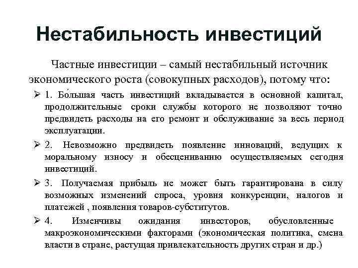 Почему инвестиции. Нестабильность инвестиций. Основные факторы нестабильности инвестиций. Частные инвестиции. Источники экономического роста.