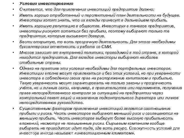  •  Условия инвестирования •  Считается, что для привлечения инвестиций предприятие должно: