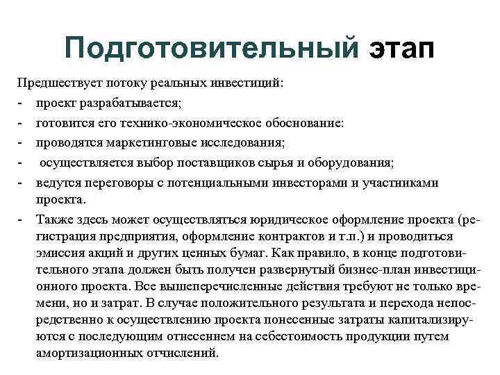  Подготовительный этап Предшествует потоку реальных инвестиций:  - проект разрабатывается;  -