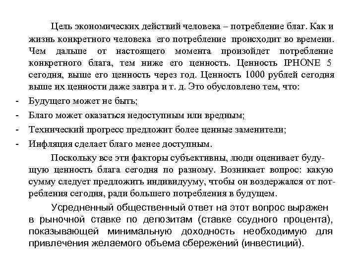    Цель экономических действий человека – потребление благ. Как и жизнь конкретного
