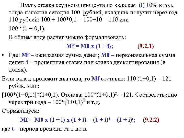   Пусть ставка ссудного процента по вкладам (i) 10% в год, тогда положив