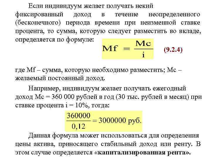   Если индивидуум желает получать некий фиксированный доход в течение неопределенного (бесконечного) периода
