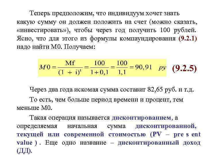   Теперь предположим, что индивидуум хочет знать какую сумму он должен положить на