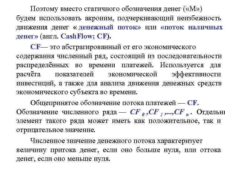   Поэтому вместо статичного обозначения денег ( «М» ) будем использовать акроним, 
