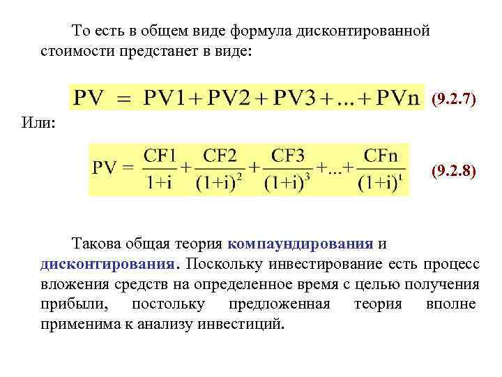 Дисконтирование долга. Дисконтирование и компаундирование. Формула дисконтированной стоимости. Коэффициент компаундирования. Компаундирование это в инвестициях.