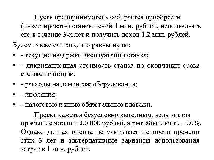   Пусть предприниматель собирается приобрести  (инвестировать) станок ценой 1 млн. рублей, использовать
