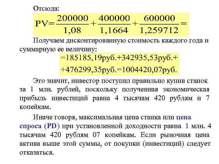   Отсюда:  Получаем дисконтированную стоимость каждого года и суммарную ее величину: 