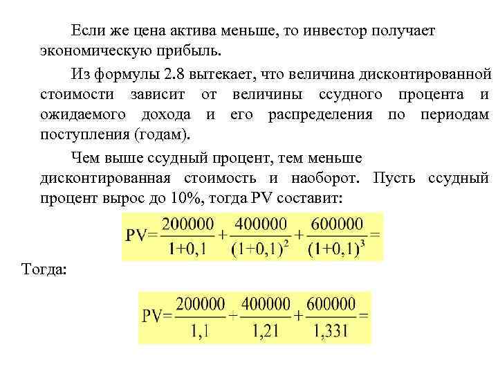  Если же цена актива меньше, то инвестор получает  экономическую прибыль.  
