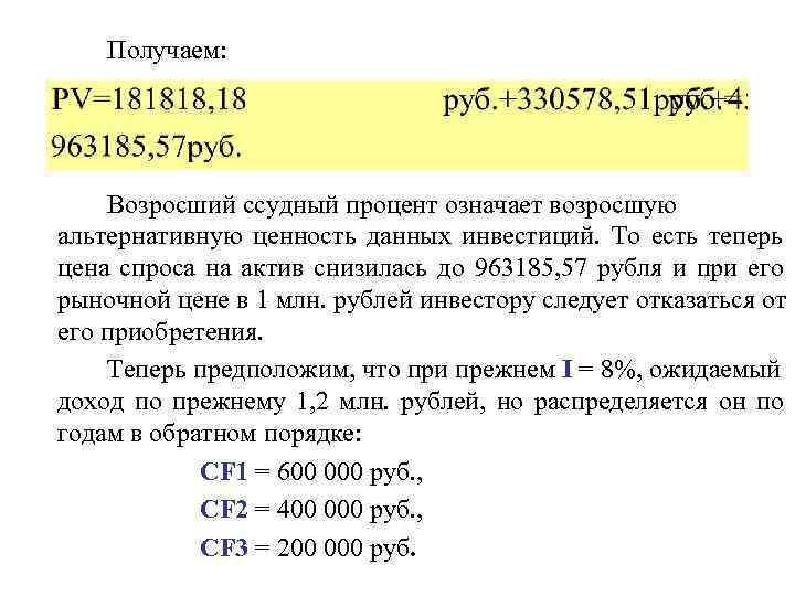   Получаем:  Возросший ссудный процент означает возросшую альтернативную ценность данных инвестиций. 