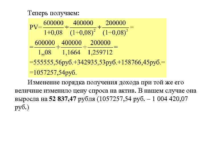   Теперь получаем:   Изменение порядка получения дохода при той же его