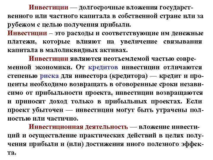  Инвестиции — долгосрочные вложения государст- венного или частного капитала в собственной стране или