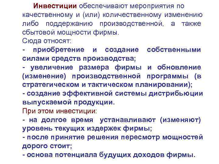   Инвестиции обеспечивают мероприятия по качественному и (или) количественному изменению либо поддержанию производственной,