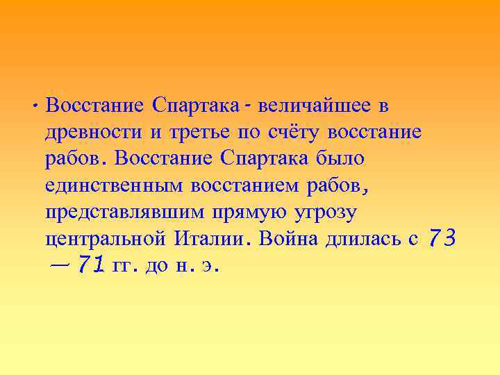  • Восстание Спартака- величайшее в  древности и третье по счёту восстание 