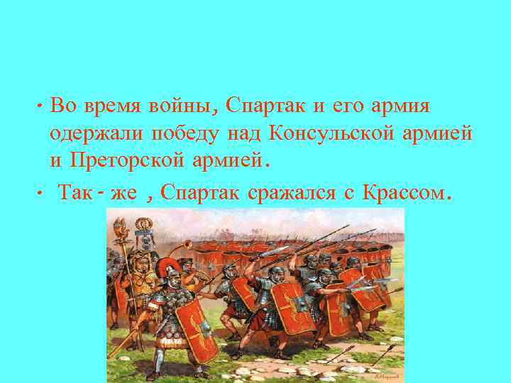  • Во время войны, Спартак и его армия  одержали победу над Консульской