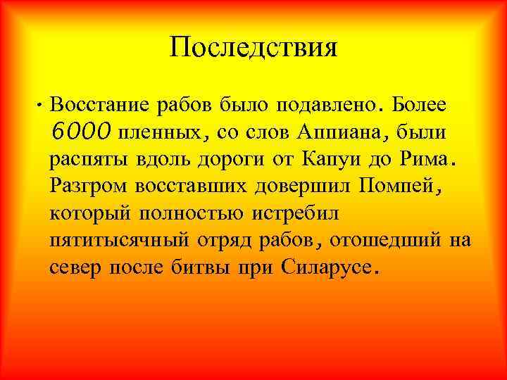   Последствия • Восстание рабов было подавлено. Более  6000 пленных, со слов
