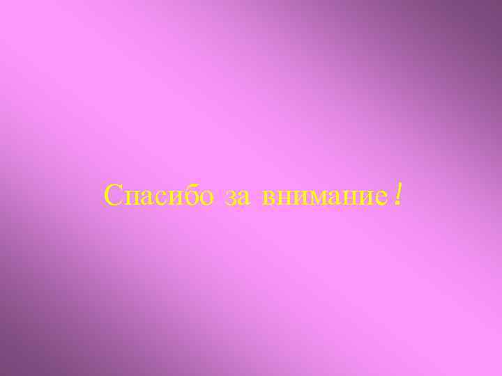 Спасибо за внимание! 