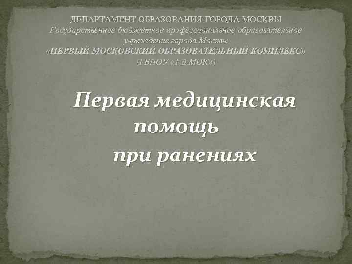  ДЕПАРТАМЕНТ ОБРАЗОВАНИЯ ГОРОДА МОСКВЫ Государственное бюджетное профессиональное образовательное    учреждение города